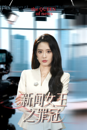 【新闻女王之罪冠】57集免费短剧全集在线览