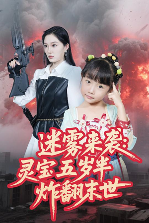 【迷雾来袭灵宝五岁半炸翻末世】63集短剧免费高清在线看