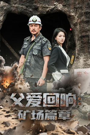 【父爱回响矿场篇章】52集免费短剧全集观赏