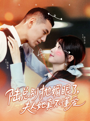【陆总别抛媚眼了夫人她真不懂爱】71集短剧全集免费畅看