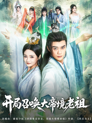 【开局召唤大帝境老祖】80集短剧全集无删减在线览