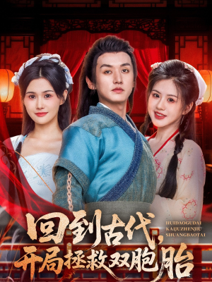【回到古代开局拯救双胞胎】68集免费短剧全集观看