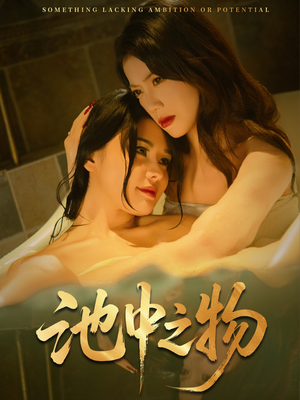 【池中之物】44集免费短剧在线细看