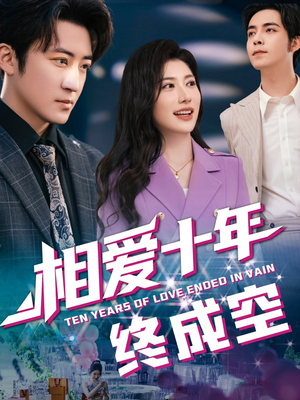 【相爱十年终成空】60集免费在线短剧全集观赏