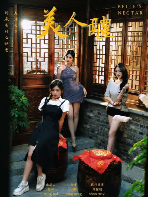 【美人醴】45集短剧在线免费看全集