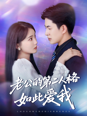 【老公的第二人格如此爱我】84集短剧全集免费直看