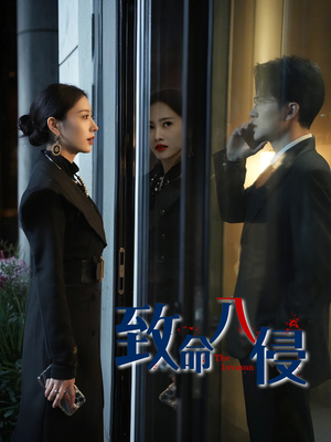 【致命入侵】60集短剧免费全集在线享看