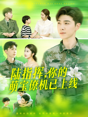 【陆指挥你的萌宝僚机已上线】169集短剧在线免费随心观