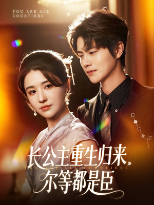 【穿书后我靠撒娇续命】77集短剧在线免费畅看