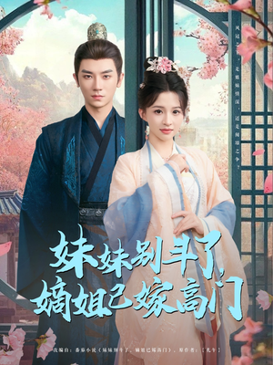 【妹妹别斗了嫡姐已嫁高门】92集短剧免费在线全集播