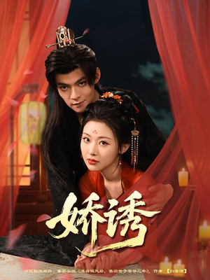 【娇诱】78集短剧免费全集在线速看