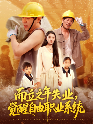 【而立之年失业觉醒自由职业系统】100集短剧全集免费观看