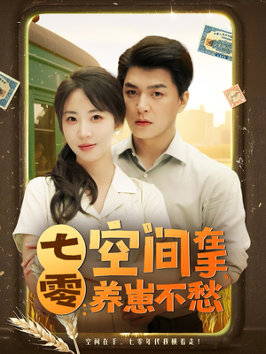 【七零空间在手养崽不愁】80集高清短剧免费畅看