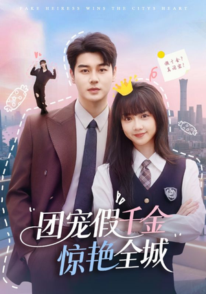 【团宠假千金惊艳全城】72集短剧免费全集赏映