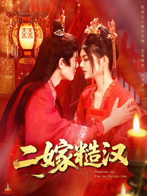 【二嫁糙汉】100集短剧全集免费畅看