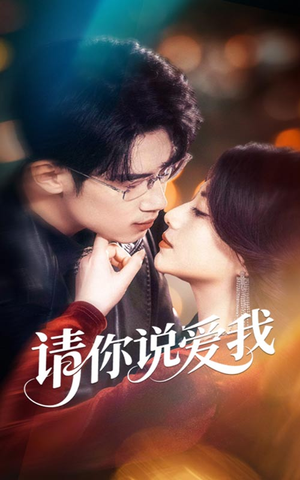 【请你说爱我】61集免费短剧在线全集赏