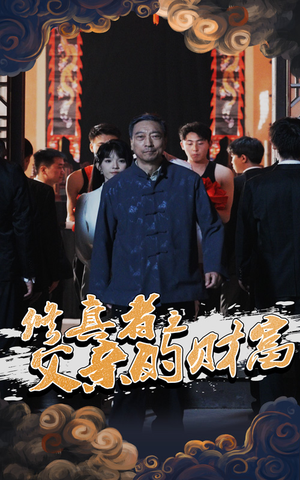 【修真者之父亲的财富】69集免费短剧全集速看