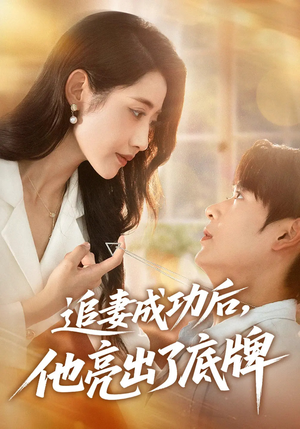 【追妻成功后他亮出了底牌】80集短剧免费全集赏看