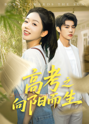 【高考之向阳而生】43集免费短剧完整收看