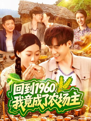 【回到1960，我竟成了农场主】95集短剧免费在线全集观
