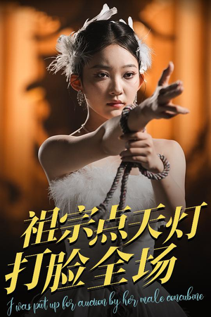 【祖宗点天灯打脸全场】60集全网短剧免费畅看