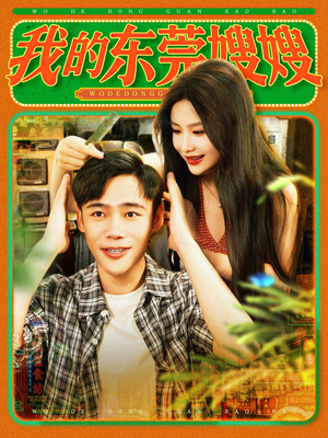 【我的东莞嫂嫂】99集在线免费短剧尽情观