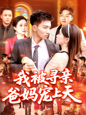 【我被寻亲爸妈宠上天】93集短剧免费全集赏