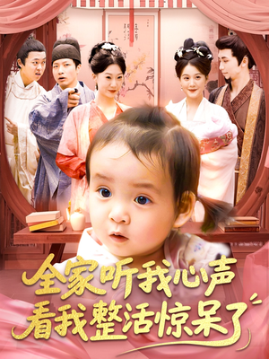 【全家听我心声看我整活惊呆了】在线看137集短剧免费全集