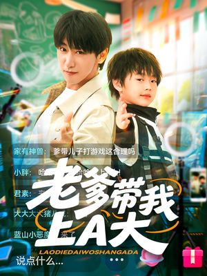【老爹带我上A大】90集短剧免费全集赏视