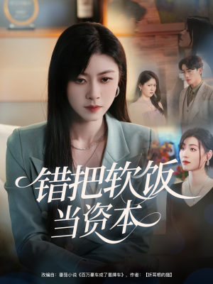 错把软饭当资本（60集）红果免费短剧