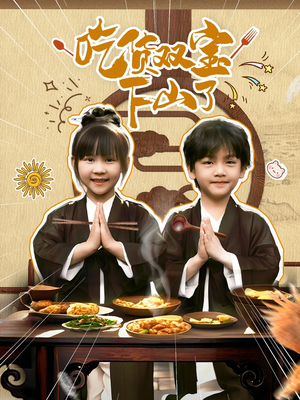 【吃货双宝下山了】80集趣味短剧在线免费看