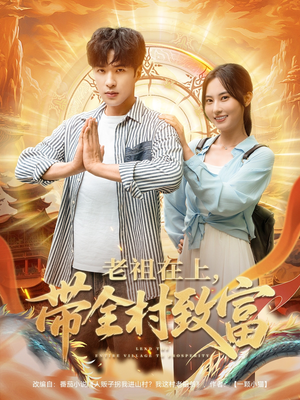 【老祖在上带全村致富】103集短剧免费在线览观