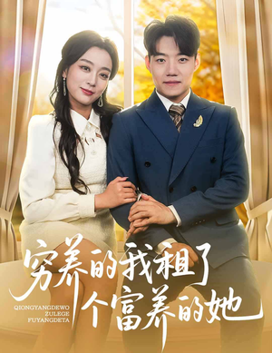 【穷养的我租了个富养的她】62集短剧在线免费览