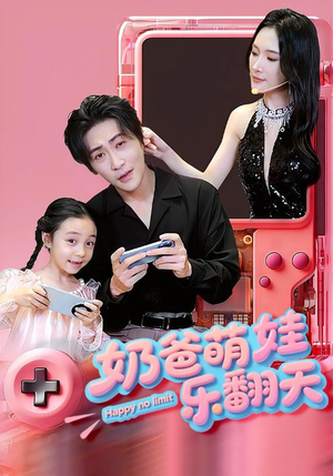 【奶爸萌娃乐翻天】77集夸克网盘短剧在线看