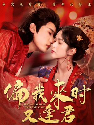 【偏我来时又逢君】70集短剧免费高清在线看