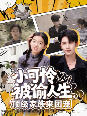 【小可怜被偷人生，顶级家族来团宠】62集免费短剧全集速看