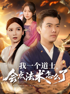 【我一个道士会点法术怎么了】84集在线短剧免费全集赏