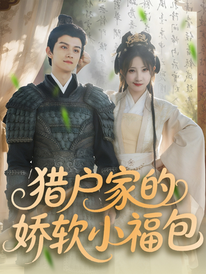 【猎户家的娇软小福包】80集全集在线短剧免费看