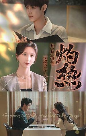 【灼热】63集短剧全集免费在线赏