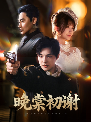 【晚棠初谢】63集短剧免费高清在线看