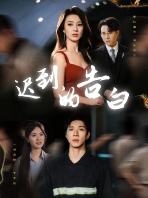 【迟到的告白】64集短剧全集免费畅快看