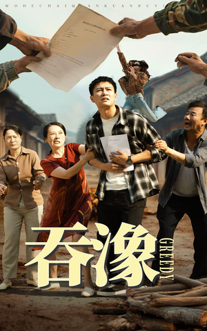 【吞象】56集高清短剧在线免费看全集