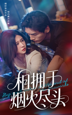 【相拥于烟火尽头】57集在线看短剧全集