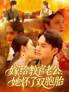 【嫁给教官老公，她怀了双胞胎】91集免费短剧完整版在线