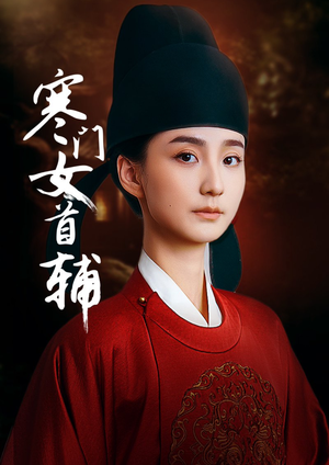 【寒门女首辅】80集短剧免费全集在线畅看