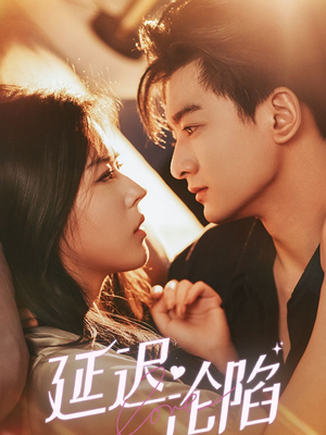 【延迟沦陷】80集短剧免费在线全集享