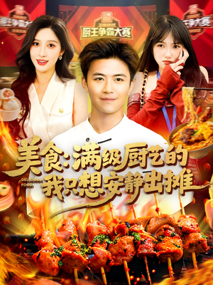 【美食：满级厨艺的我只想安静出摊】100集在线短剧完整版免费观看