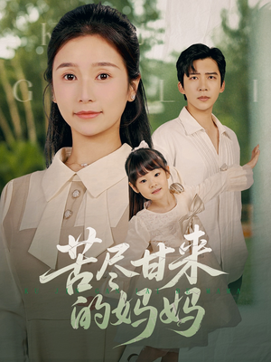 【苦尽甘来的妈妈】60集短剧全集在线速看