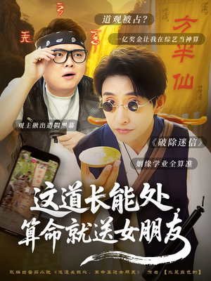 【这道长能处，算命就送女朋友】80集短剧夸克网盘看全集