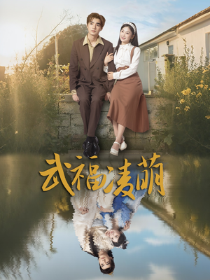 【武福凌萌】71集在线短剧全集免费畅看